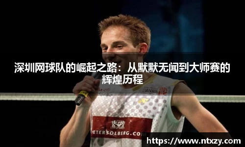 深圳网球队的崛起之路：从默默无闻到大师赛的辉煌历程